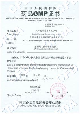 中華人民共和國藥品GMP證書(shū)（鹽酸金剛烷胺）